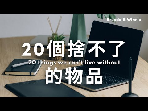 20個我們無法捨棄放下的物品，沒有他們的話會很困擾！20+5 Things We Can't Live Without!｜布蘭達&維尼