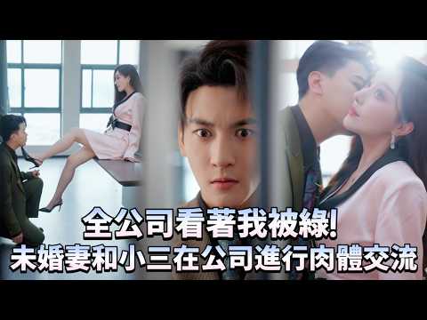 【復仇|虐戀】為未婚妻打工十年，她卻在會議室裡當著全公司面給我戴綠帽，我消失的那天，整個行業地震，她才明白：王座本身就是我讓給她的玩具。