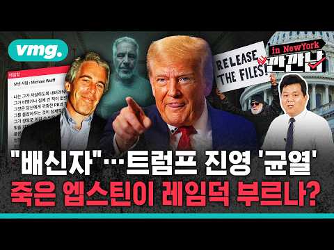 [깐깐남in뉴욕] 취임 1년 만에 레임덕?…트럼프 흔드는 엡스틴 유령 / 비디오머그