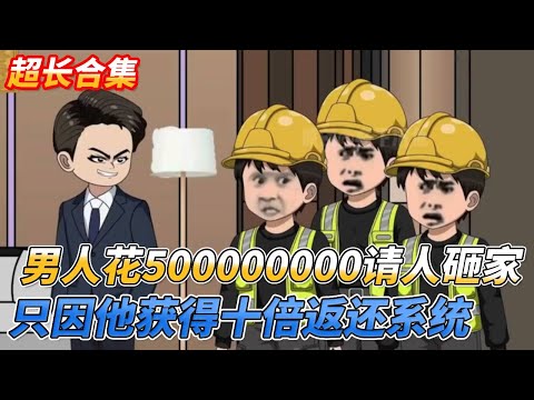 【超长合集】男子穷苦窝囊一辈子，买包槟榔买盒烟就被老婆辱骂一天，下一秒他突然硬气反骂回去，只因他获得了十倍返还系统，买什么都十倍返还！！！#穿越 #沙雕剧情 #系统 #情感 #動漫 #熱門 #搞笑