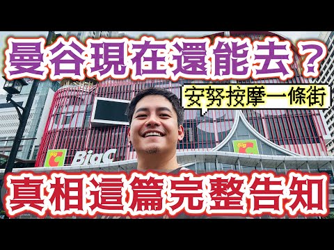 曼谷還能去？只要掌握一個大家都輕忽的要素! 安努按摩一條街實地拍攝 泰國 詐騙#真相 手法與陷阱 完整告訴你 看完這一篇 讓你不會成為成為下個受害者 避免被坑 遠離危險 平安遊泰國 澎澎 通羅地區介紹