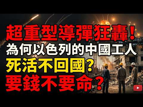 伊朗超重型導彈狂轟！為何以色列的中國工人死活不回國？揭開「要錢不要命」背後的百萬美金對賭！#伊以衝突 #中東局勢 #中國工人 #以色列打工