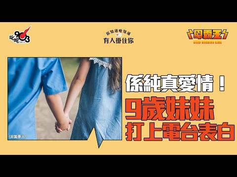 【節目重溫】9歲勇敢妹妹打上電台同六年級師兄表白 最後結局竟然係咁！｜《早霸王》