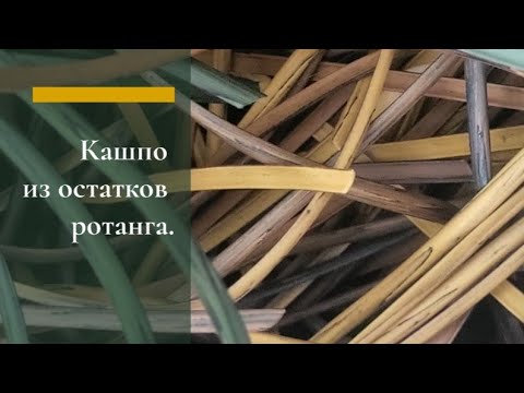 Кашпо из остатков искусственного ротанга.