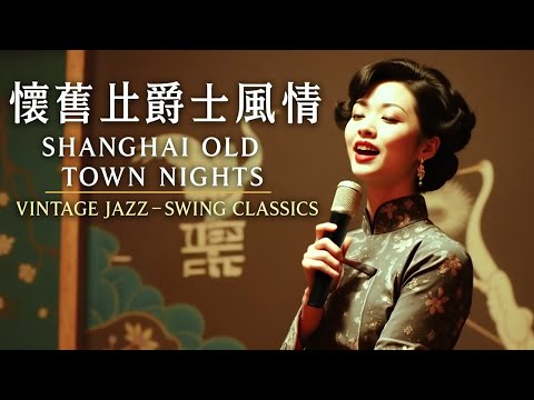 老上海經典爵士  - Shanghai Jazz Night 1940s - 1950s at Tea Room