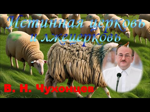Истинная церковь и лжецерковь - В.Н. Чухонцев