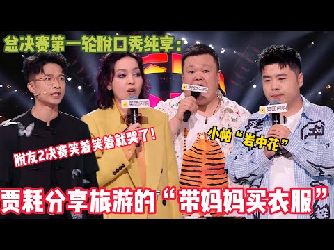 【总决赛第一轮脱口秀纯享】：脱友2决赛笑着笑着就哭了！毛豆放大招第一轮就炸场！#脱口秀 #搞笑 #吐槽#综艺#脱口秀和Ta的朋友们S2