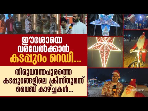 ഈശോയെ വരവേൽക്കാൻ കടപ്പുറം റെഡി..തിരുവനന്തപുരത്തെ കടപ്പുറങ്ങളിലെ ക്രിസ്തുമസ് വൈബ്  കാഴ്ച്ചകൾ...