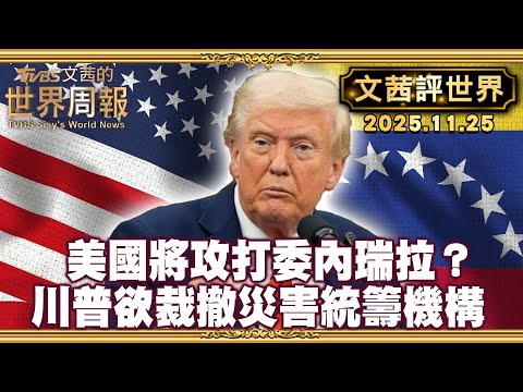川普攻打委內瑞拉倒計時？30年來最大軍事力量集結｜川普欲裁撤災害統籌機構 FEMA代局長在德州洪災時度假 辭職下台【#文茜評世界】20251125 #川普 #委內瑞拉 #戰爭 #FEMA #德州洪災