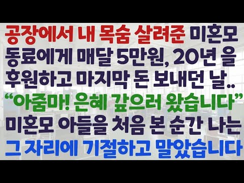 신청사연 공장에서 내 목숨 살려준 미혼모 동료에게 매달 5만원 20년 후원하고 마지막 돈 보낸날 나타난 미혼모의 아들을 보고 기절 감동사연 사이다사연 라디오드라마 사연라디오