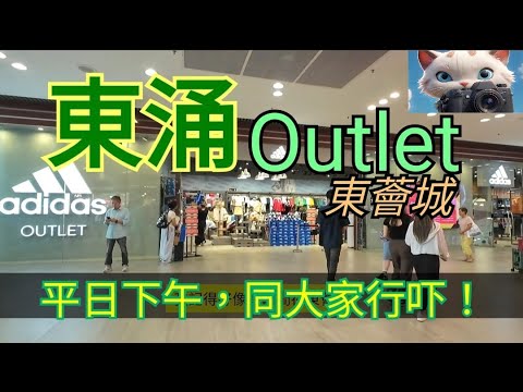 平日下午，同大家行吓東涌東薈城！[01082025]#街拍