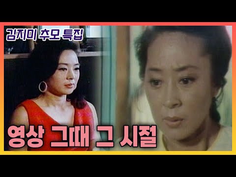 [김지미 추모특집] 영상 그때 그 시절 - 배우 김지미  | 19960312 KBS 방송