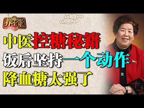 82岁名中医控糖秘籍，饭后坚持一个动作，降血糖太强了！已经拿下9项世界第一【养生堂】