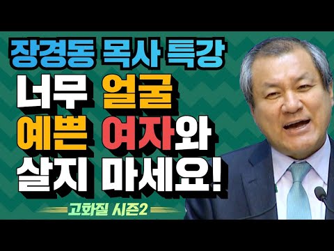 장경동 목사의 부흥특강 - 너무 얼굴 예쁜 여자와 살지 마세요! [고화질 시즌2] 기도하는 사람 2부