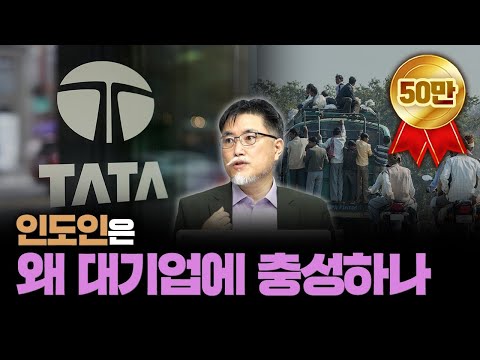 타타에 뼈를 묻는다는 인도인들의 속내 [강성용의 남아시아 인사이드 6화]