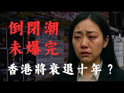 倒閉潮爆發,香港十年一遇的衰退大蕭條來臨?|Mila Yuen 投資日常