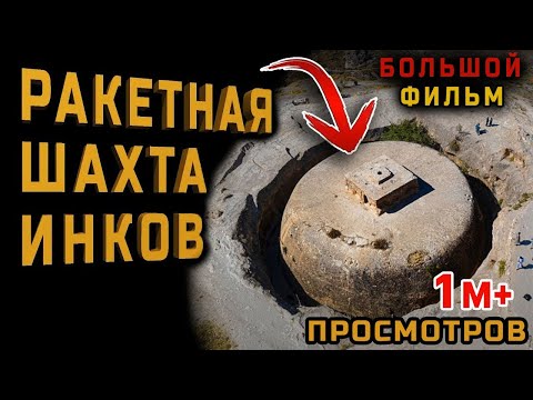 Постройки древних высокоразвитых цивилизаций. БОЛЬШОЙ ДОКУМЕНТАЛЬНЫЙ ФИЛЬМ