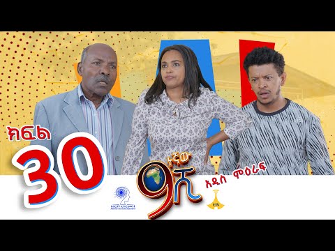 ዘጠነኛው ሺ ክፍል 30 - Zetenegnaw Shi Sitcom part 30