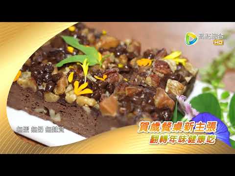 賀歲餐桌新主張 翻轉年味健康吃 _台灣百味網路預告499