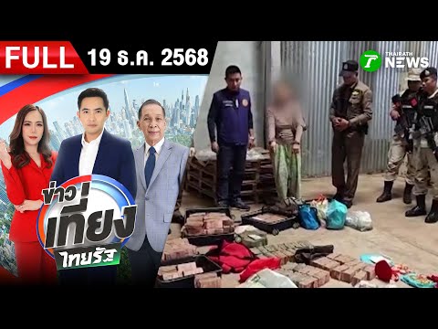 [FULL EP.] ข่าวเที่ยงไทยรัฐ | 19 พ.ย. 68