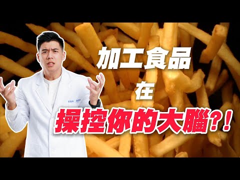 為什麼你戒不掉垃圾食物？營養師揭露加工食品背後的大腦操控陷阱，讓你越吃越停不下來！