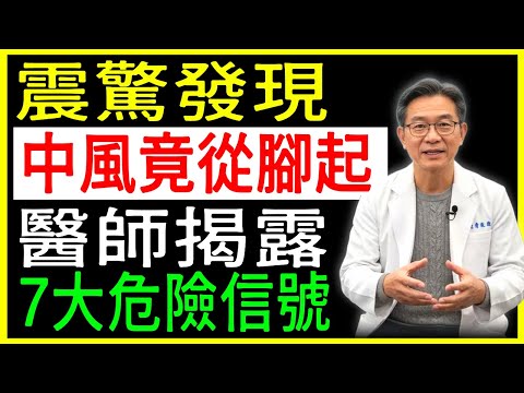 警惕！80%的中風其實能預防！醫師揭露12個守護腦血管的關鍵習慣，早一步行動守護家人健康