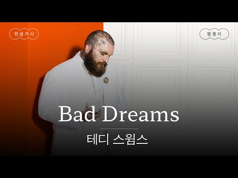 목소리 진짜 얼큰하다🔥 [가사 번역] 테디 스윔스 (Teddy Swims) - Bad Dreams