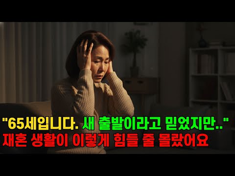 예순다섯, 15년 만에 다시 시작한 결혼생활, 설레임으로 시작했지만 설레임도 잠깐, 혼자가 더편했던건 아닌지...후회스러운데... | 황혼재혼 | 노년사랑 | 재혼부부 |