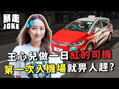 #乜車都試｜王心兒做一日紅的司機！第一次入機場就畀人趕？一更高達4位數？｜暴走Joke