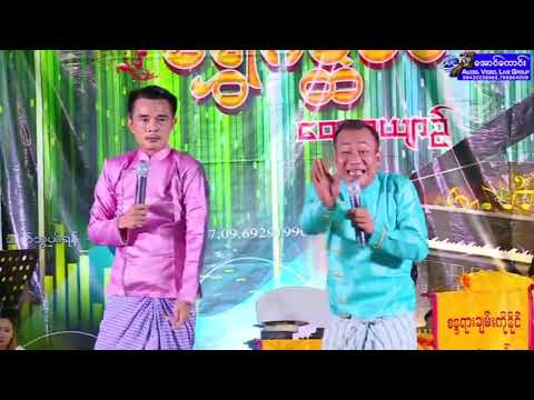 ဟာသ သရုပ်ဆောင် သွက်လက် နှင့် စူပါလင်း တို့နှစ်ယောက်ရဲ့ဖျော်ဖြေတင်ဆက်မှုလေး အရမ်းကောင်း#Aung Kaung#