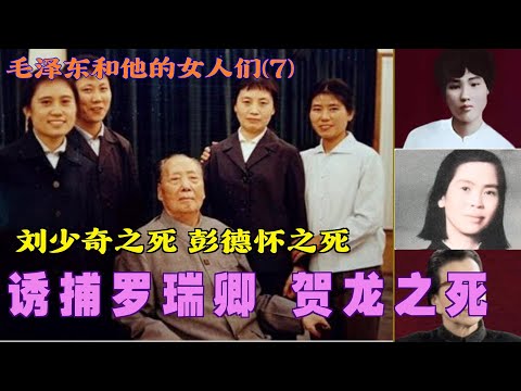 毛泽东和他的女人们(7) |    诱捕罗瑞卿 贺龙之死 |刘少奇之死 彭德怀之死 (中文字幕)#历史人 #历史故事
