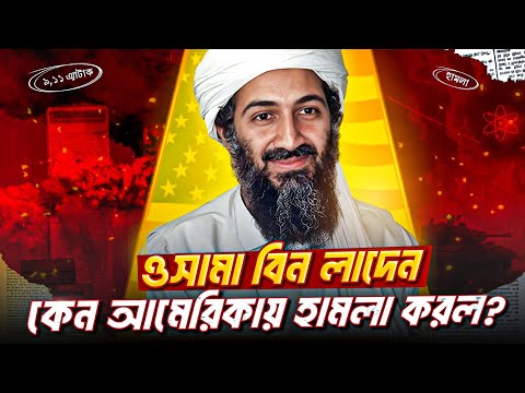 9/11 attack. Why did Osama bin Laden attack America?