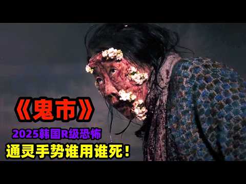 2025最新韓國R級恐怖大片《鬼市》震撼上線，通靈手勢別亂用！生猛刺激令人毛骨悚然
