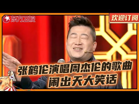 经典爆笑相声《好伦歌》｜张鹤伦又在舞台上狂抖包袱，观众笑不停 #张鹤伦 #郎鹤炎 #欢乐喜剧人第五季 Clip 【SMG东方卫视欢乐频道】