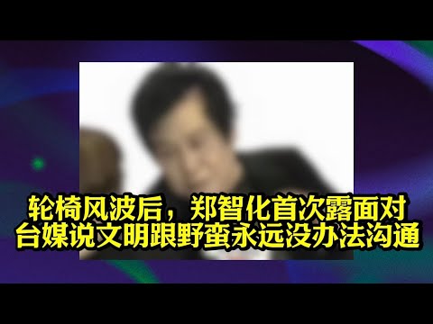 Following the wheelchair controversy, Zheng Zhihua made his first public appearance before Taiwan...