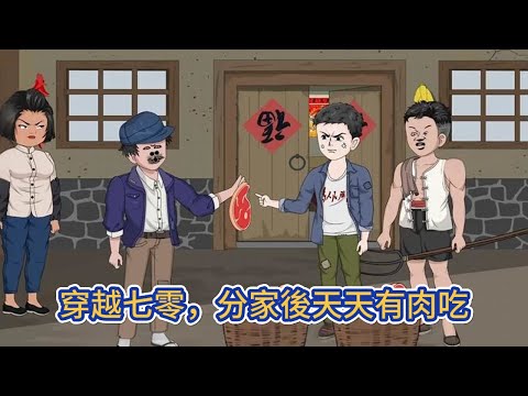 都市动画 | 《穿越七零，分家後天天有肉吃》穿越到七零年代，身邊有三個弟妹，還有一個吸血的奶奶和叔叔，隨時壓榨著兄妹四人，這個年代雖然很苦，但茫茫大山裏有無盡的寶藏！#糖寶動畫
