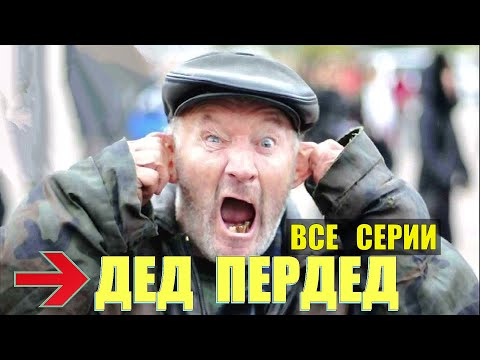 СЕРИАЛ ДЕД ПЕРДЕД НА РЫБАЛКЕ ВСЕ СЕРИИ В ТАЙГЕ ПРИКОЛЫ НА РЫБАЛКЕ УГАРНЫЙ ДЕД ОТШЕЛЬНИК ПРИКОЛИСТ