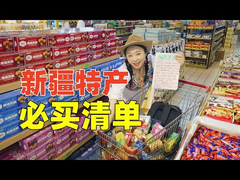 新疆烏魯木齊最大的民族商品超市與紀念品商場都有些啥？親測的必買清單來了！