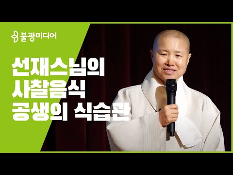 붓다빅퀘스천 9 선재스님 '사찰음식 공생의 식습관'