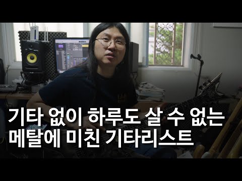[뮤지션스토리 EP.02] 기타 없이는 단 하루도 못사는 메탈에 미친 기타리스트
