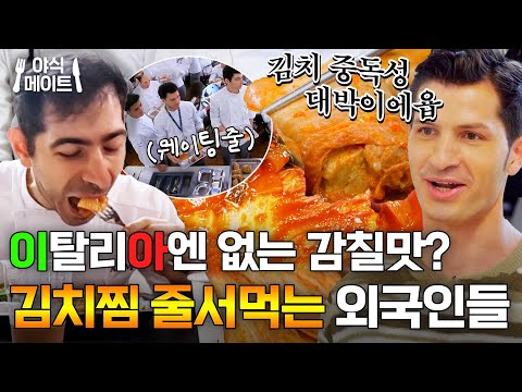 ＂진짜 환상적이야＂ 세계 3대 요리 학교 학생들도 줄 서먹게 만드는 김치찜의 맛🔥｜한국인의 식판｜JTBC 230812 방송 외