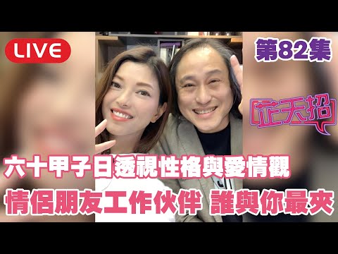 梁芷珊 楊天命 |  六十甲子日透視性格與愛情觀 - 情侣朋友工作伙伴 誰與你最夾！芷天招 Live 第82集
