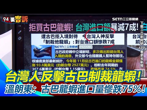 古巴親中拒絕台灣人入境！台灣人反擊制裁龍蝦！溫朗東：古巴龍蝦進口量慘跌75%！輸美商品僅23%商品課稅！苗博雅：42%商品豁免「對等關稅」！還有232條款可豁免35%商品｜三立新聞網 SETN.com