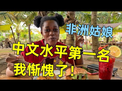 非洲美女学中文一年，中文说得像母语，这水平让我太惭愧！