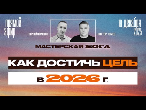 КАК ДОСТИЧЬ ЦЕЛЬ в 2026 году? | Прямой Эфир | Виктор Томев & Сергей Семенов
