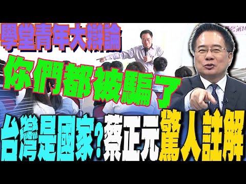 台灣是不是一個國家?歷史真相曝光!學堂青年"當場激辯" 蔡正元驚爆"一理論" 全場震撼