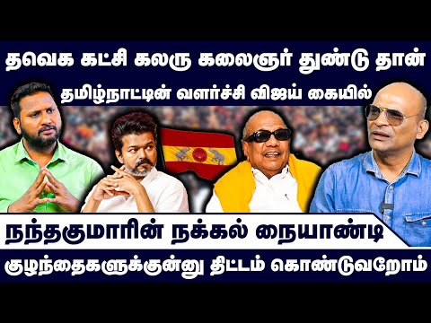 தமிழ்நாட்டின் வளர்ச்சி விஜய் கையில் | Nandhavanam Nandhakumar Exclusive | TVK Troll
