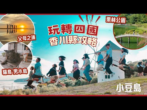 快閃四國(下)香川縣全攻略: 從高松跳島玩女木島-男木島-小豆島｜父母之濱｜栗林公園｜中野烏冬學校｜橄欖牛燒肉 #四國 #香川縣 #日本自由行