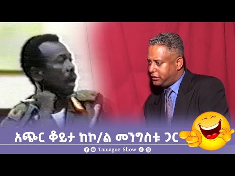 አጭር ቆይታ ከኮ/ል መንግስቱ ሃይለማሪያም ጋር 😂 | Mengistu Haile Mariam | @TamagneShow