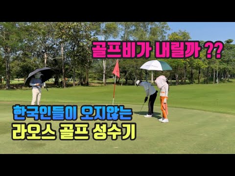 한국인들이 오지않는 라오스 골프 성수기   골프비 내릴까??
